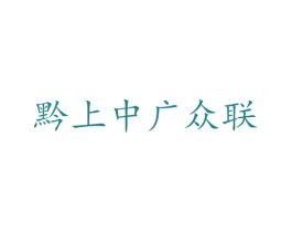 黔上中广众联 第03类化妆品商标转让 注册号73483952