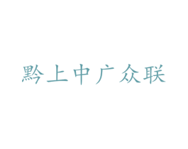 黔上中广众联 第10类医疗器械商标转让 注册号73490549