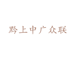 黔上中广众联 第25类服装鞋帽商标转让 注册号73478281
