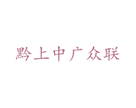 黔上中广众联 第30类小食配料商标转让 注册号73485675