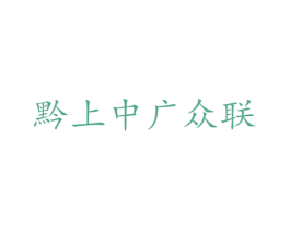黔上中广众联 第35类广告贸易商标转让 注册号73482330