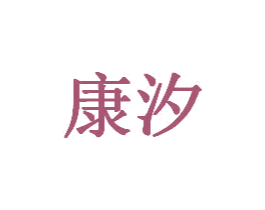 康汐 第03类化妆品商标转让 注册号32820907