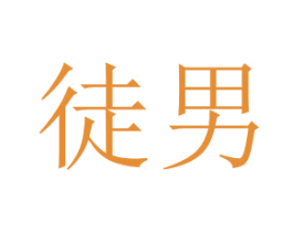 徒男 第43类餐饮酒店商标转让 注册号29293005