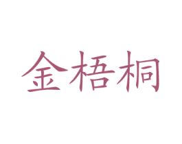 金梧桐