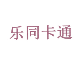 乐同卡通 第35类广告贸易商标转让 注册号23631880