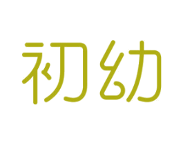 初幼 第18类皮革箱包商标转让 注册号39433110