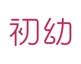 初幼 第10类医疗器械商标转让 注册号39424331
