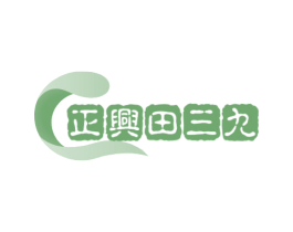 正兴田三九 第35类广告贸易商标转让 注册号76275161