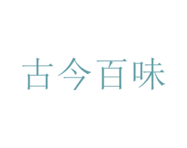 古今百味 第30类小食配料商标转让 注册号54357627