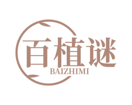 百植谜