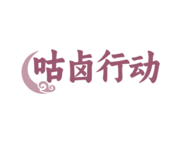 咕卤行动 第29类食品商标转让 注册号78467211