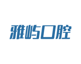 雅屿口腔 第10类医疗器械商标转让 注册号78479391