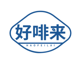 好啡来 第43类餐饮酒店商标转让 注册号78539412