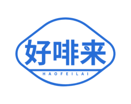 好啡来 第35类广告贸易商标转让 注册号78536780