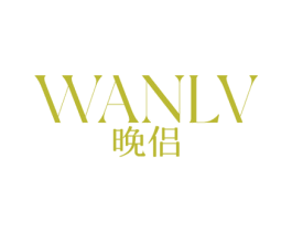 晚侣 第25类服装鞋帽商标转让 注册号78575605