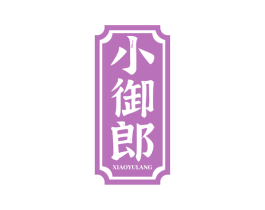 小御郎 第35类广告贸易商标转让 注册号78643919