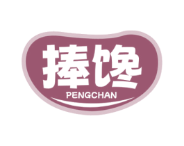 捧馋