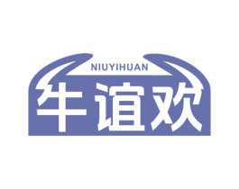牛谊欢 第43类餐饮酒店商标转让 注册号78740477