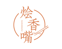 烩香嘴
