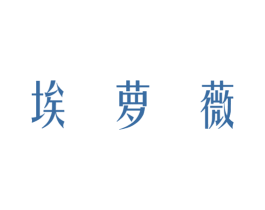 埃萝薇 第25类服装鞋帽商标转让 注册号73020166