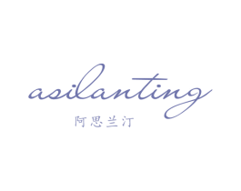 阿思兰汀 第18类皮革箱包商标转让 注册号73296697