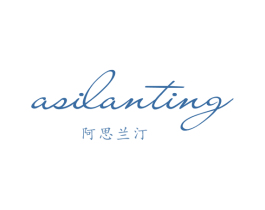 阿思兰汀 第25类服装鞋帽商标转让 注册号73299320