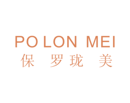 POLON MEI 保罗珑美 第25类服装鞋帽商标转让 注册号61207561