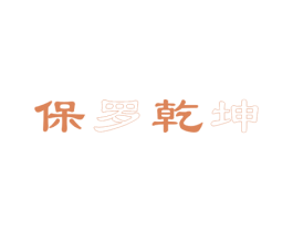 保罗乾坤 第18类皮革箱包商标转让 注册号60715305