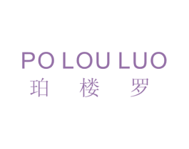 珀楼罗 第18类皮革箱包商标转让 注册号76531754