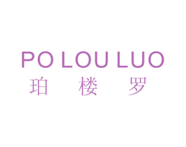 珀楼罗 第25类服装鞋帽商标转让 注册号57231207