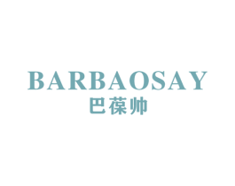BARBAOSAY 巴葆帅 第18类皮革箱包商标转让 注册号60403374