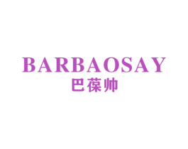 巴葆帅 BARBAOSAY 第25类服装鞋帽商标转让 注册号46009843