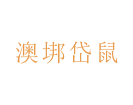 澳垹岱鼠 第25类服装鞋帽商标转让 注册号70882711