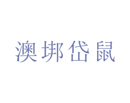 澳垹岱鼠 第18类皮革箱包商标转让 注册号70879489