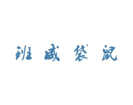 商标效果图