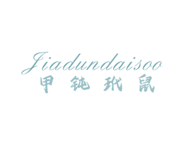JIADUNDAISQQ 甲钝玳鼠 第25类服装鞋帽商标转让 注册号67118308