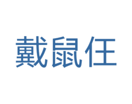 戴鼠仼