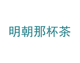 明朝那杯茶 第30类小食配料商标转让 注册号38846880