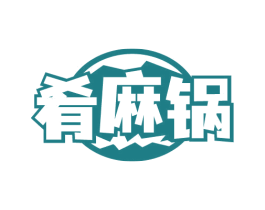 肴麻锅