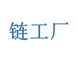 链工厂 第10类医疗器械商标转让 注册号32869365