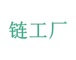 链工厂