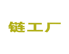链工厂 第35类广告贸易商标转让 注册号25644689