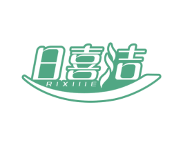 日喜洁 第03类化妆品商标转让 注册号78745237