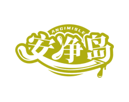 安净岛 ANGIMISLE 第03类化妆品商标转让 注册号78724857