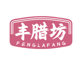 丰腊坊