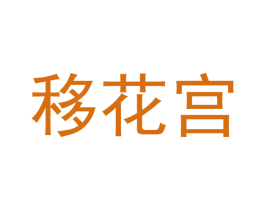 移花宫 第08类手工器械商标转让 注册号54723532