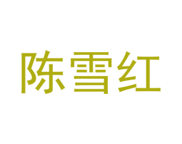 陈雪红 第07类机械设备商标转让 注册号54598527