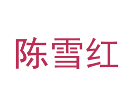 陈雪红 第08类手工器械商标转让 注册号54599696
