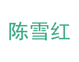 陈雪红 第18类皮革箱包商标转让 注册号54609739