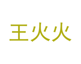 王火火 第25类服装鞋帽商标转让 注册号54173138